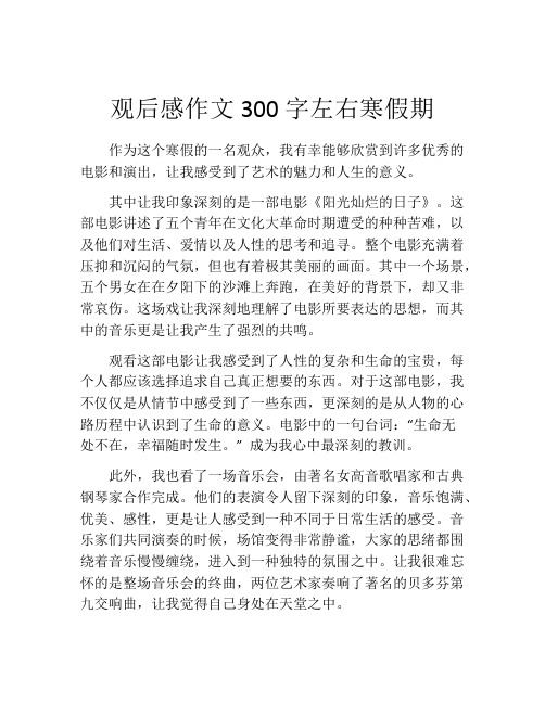 观后感作文300字左右寒假期