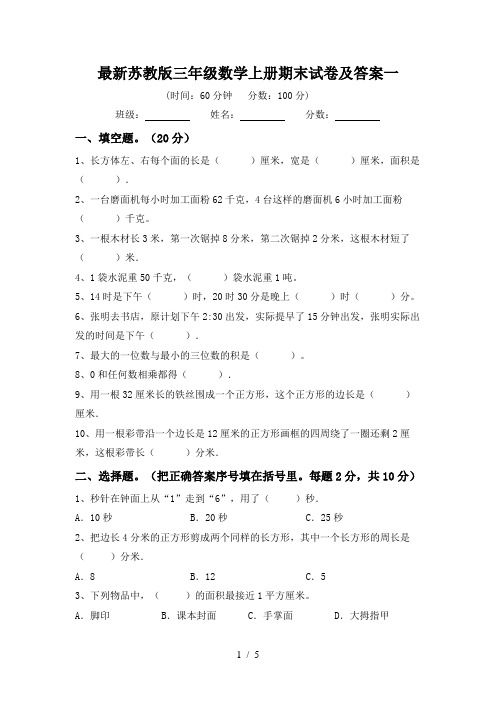 最新苏教版三年级数学上册期末试卷及答案一