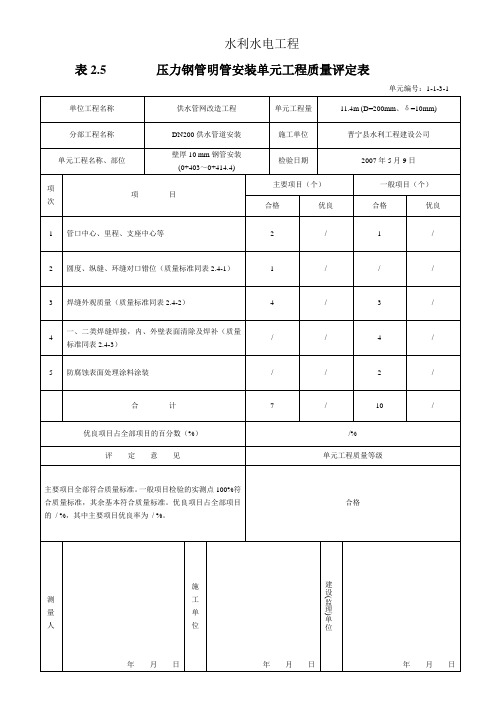 压力钢管明管安装单元工程质量评定表讲解