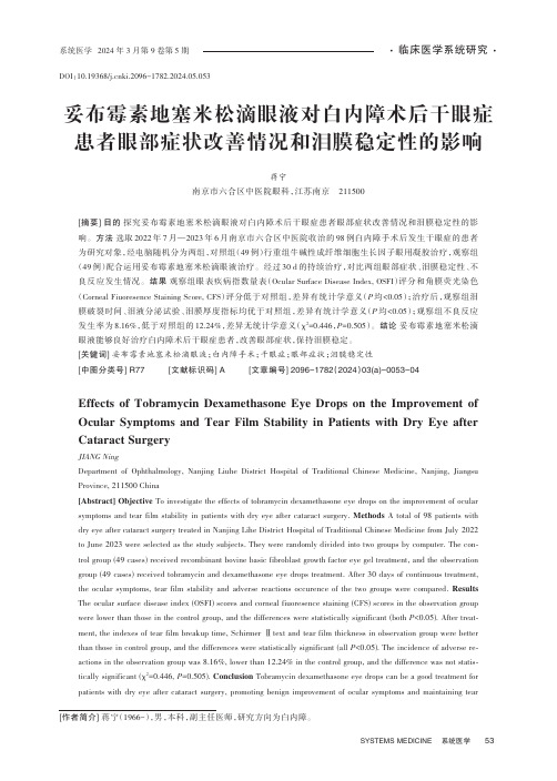 妥布霉素地塞米松滴眼液对白内障术后干眼症患者眼部症状改善情况和泪膜稳定性的影响