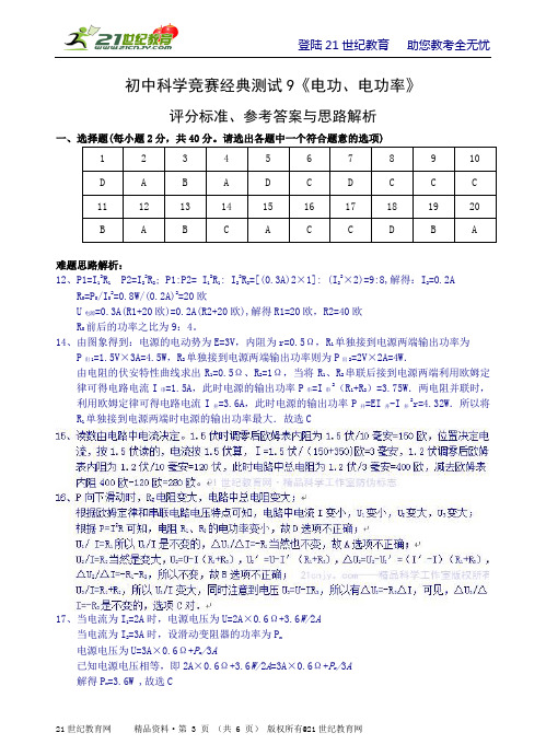 决胜名校提前招：初中科学竞赛经典测试9《电功、电功率》（有解析）