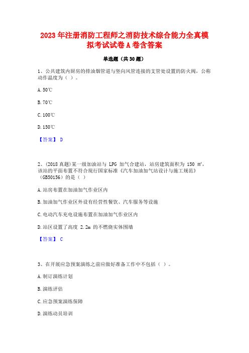 2023年注册消防工程师之消防技术综合能力全真模拟考试试卷A卷含答案