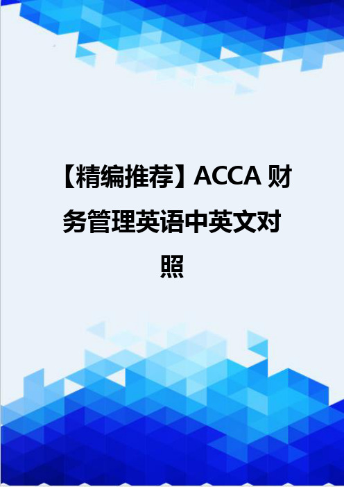 【精编推荐】ACCA财务管理英语中英文对照