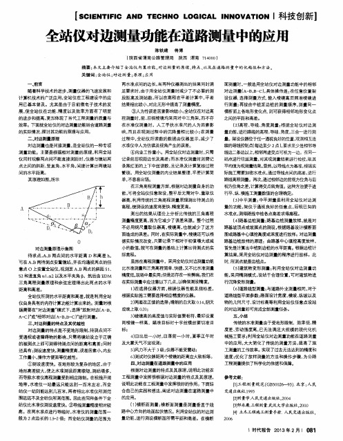 全站仪对边测量功能在道路测量中的应用