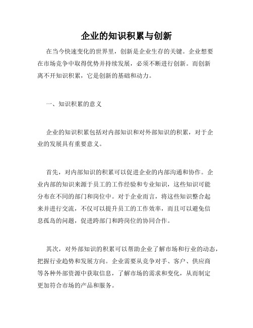 企业的知识积累与创新