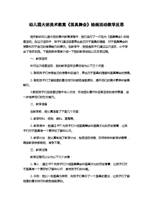 幼儿园大班美术教案《面具舞会》绘画活动教学反思