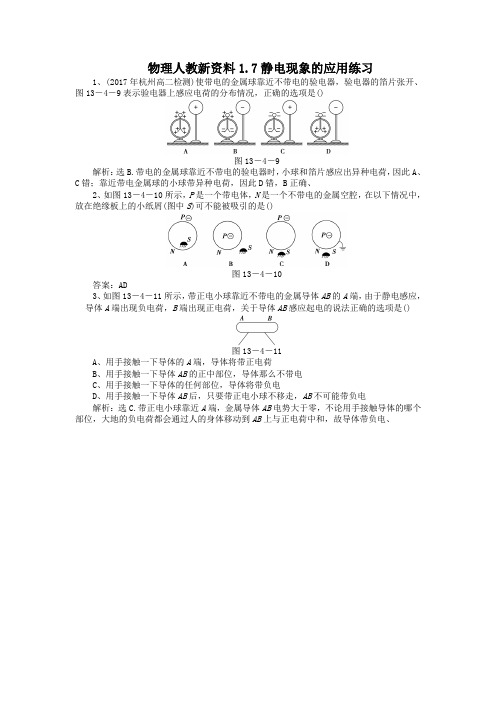 物理人教新资料1.7静电现象的应用练习