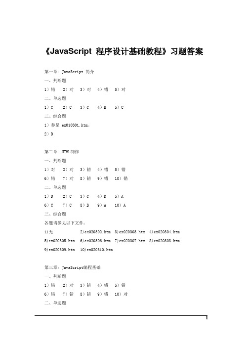 《JavaScript 程序设计基础教程》习题答案