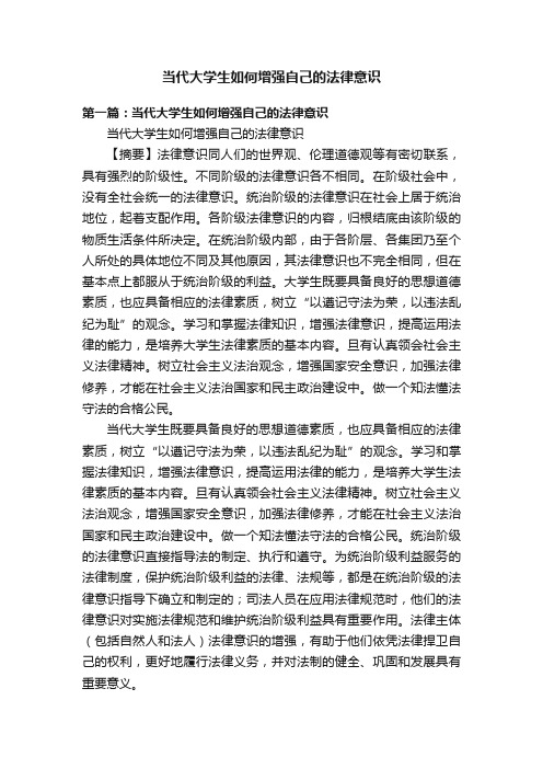 当代大学生如何增强自己的法律意识