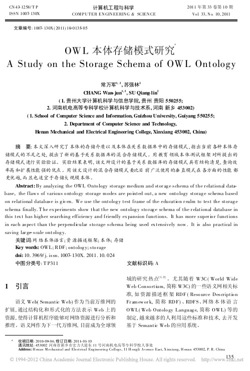 OWL本体存储模式研究