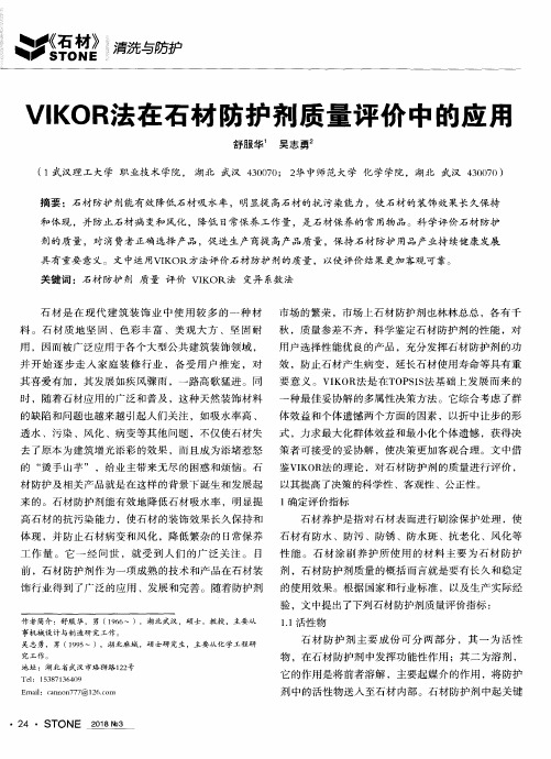 VIKOR法在石材防护剂质量评价中的应用