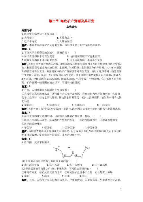 鲁教版成长训练高中地理学科地理第二单元开发海洋资源第二节海底矿产资源及其开发