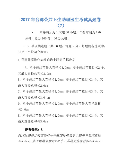 2017年台湾公共卫生助理医师考试真题卷(7)