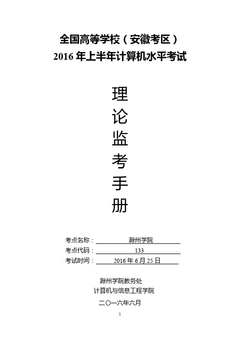 全国高等学校(安徽考区)2016年上半年计算机水平考试