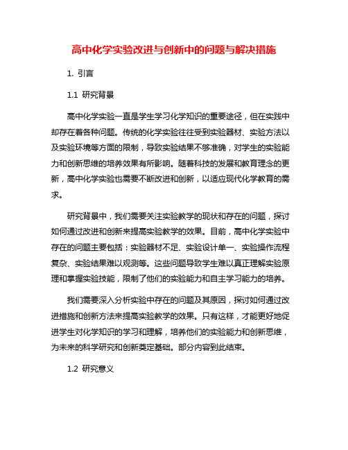 高中化学实验改进与创新中的问题与解决措施