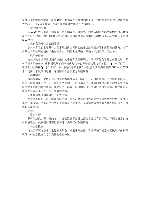 2011年口腔助理医师考试辅导:坏死性溃疡性龈炎的病因及检查