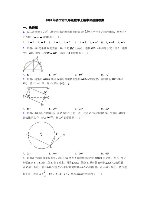 2020年济宁市九年级数学上期中试题附答案