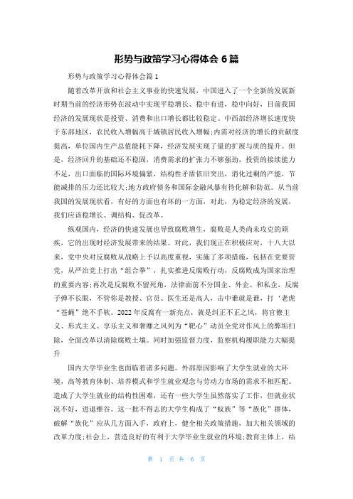 形势与政策学习心得体会6篇