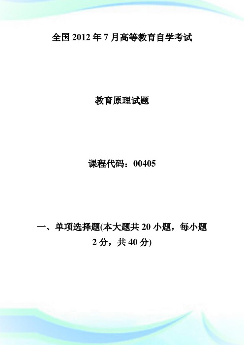 全国20XX年7月高等教育自学考试教育原理试题-自学考试.doc