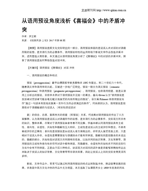 从语用预设角度浅析《喜福会》中的矛盾冲突