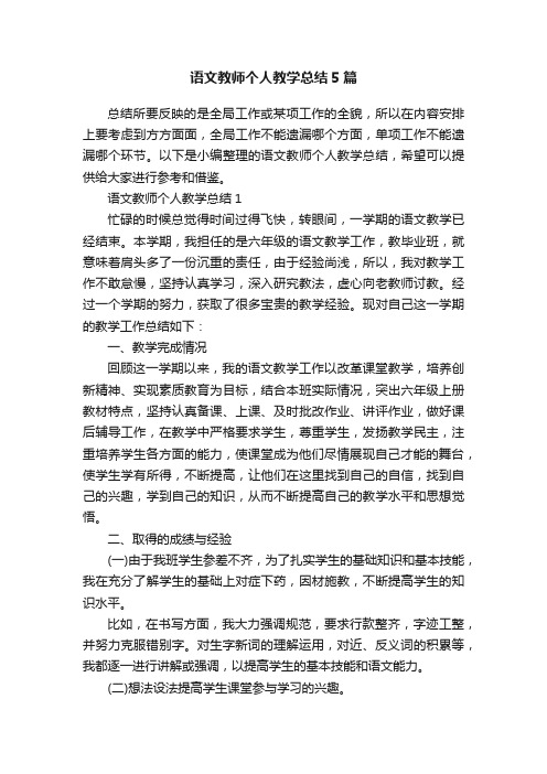 语文教师个人教学总结5篇