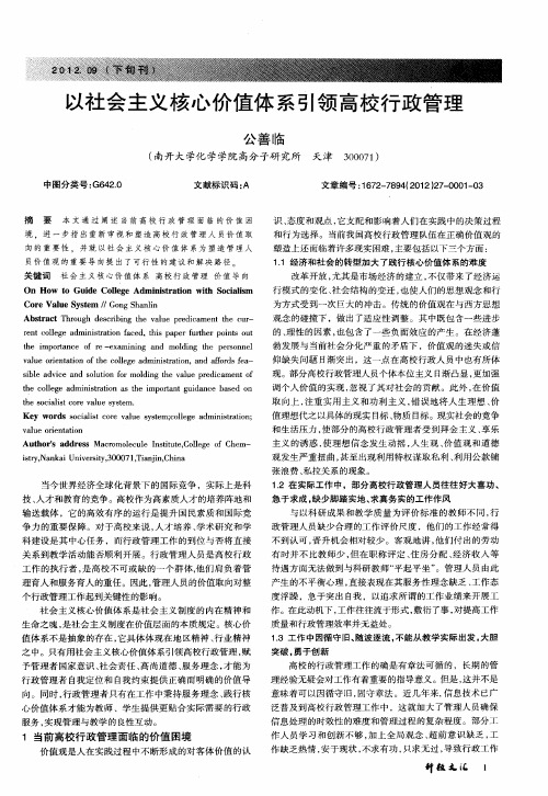 以社会主义核心价值体系引领高校行政管理