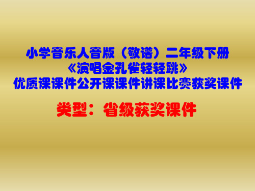 小学音乐人音版(敬谱)二年级下册《演唱金孔雀轻轻跳》优质课课件公开课课件讲课比赛获奖课件D042