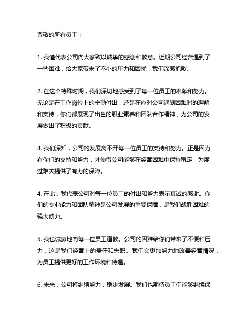 公司经营困难给员工的一封感谢信