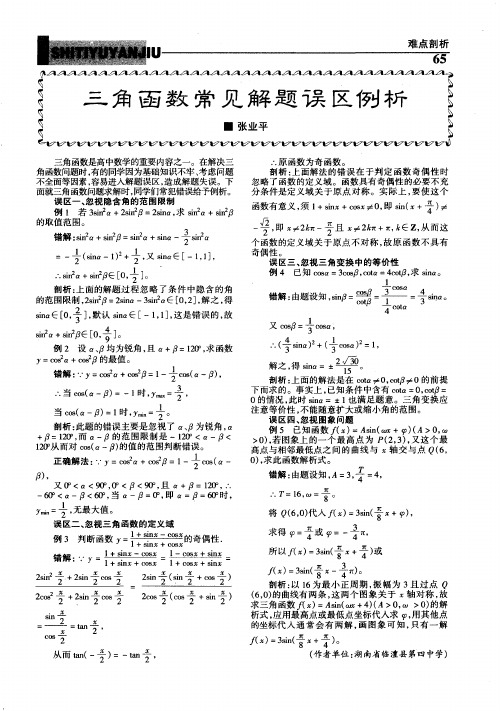 三角函数常见解题误区例析