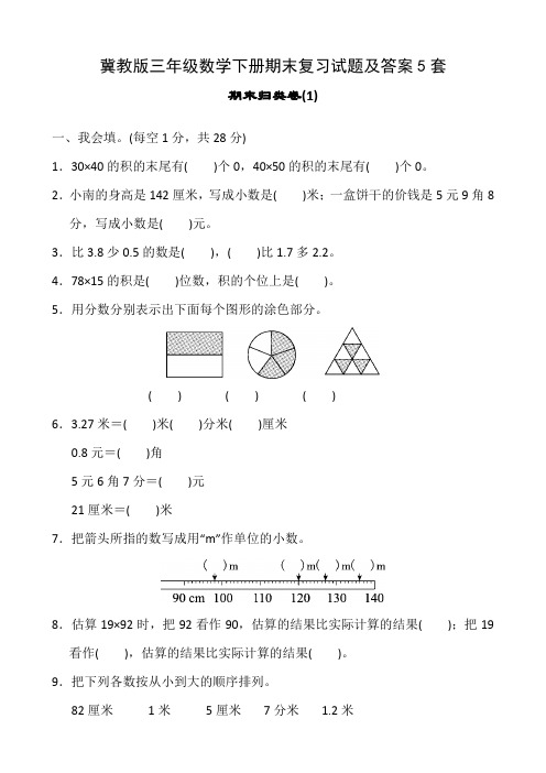 冀教版三年级数学下册期末复习试题及答案5套