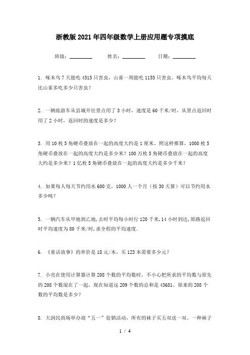浙教版2021年四年级数学上册应用题专项摸底