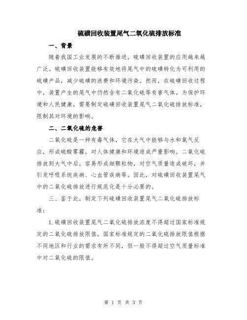 硫磺回收装置尾气二氧化硫排放标准