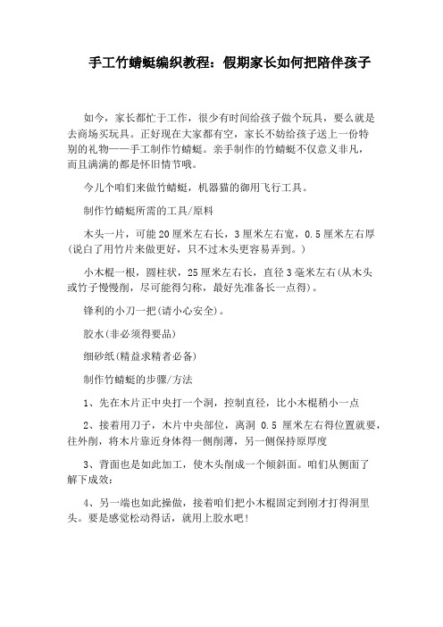 手工竹蜻蜓编织教程：假期家长如何把陪伴孩子