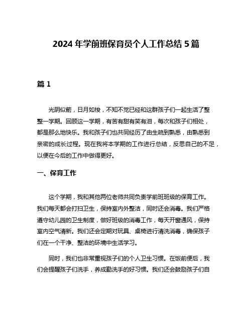 2024年学前班保育员个人工作总结5篇