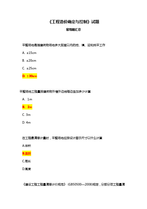 自考-专升本-工程管理专业-工程造价与确定课程-选择题汇总