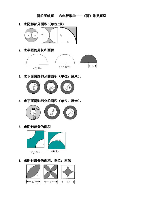 圆的压轴题   六年级数学——《圆》常见题型