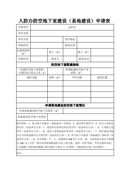 人防办防空地下室建设(易地建设)申请表