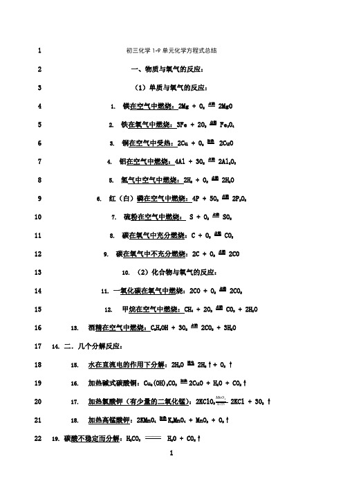 最新初三化学1-9单元化学方程式总结