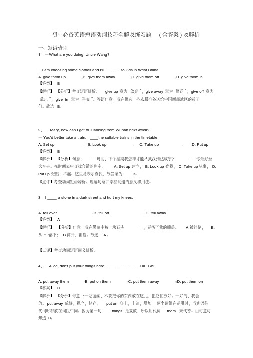 初中必备英语短语动词技巧全解及练习题(含答案)及解析