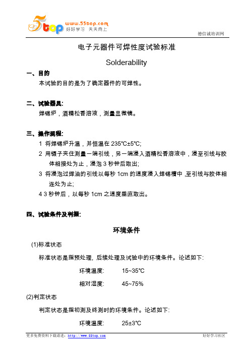 电子元器件可焊性度试验标准