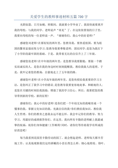 关爱学生的教师事迹材料五篇700字