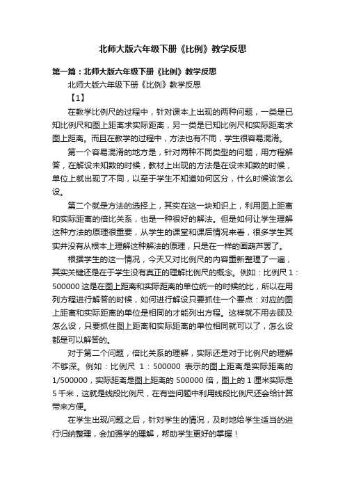 北师大版六年级下册《比例》教学反思