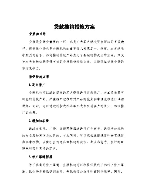 贷款推销措施方案