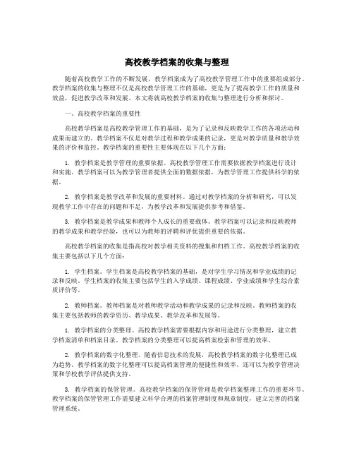 高校教学档案的收集与整理