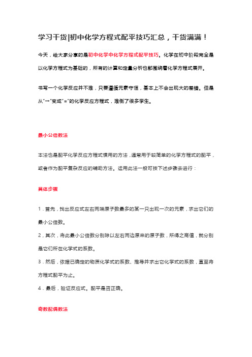 学习干货 初中化学方程式配平技巧汇总,干货满满!