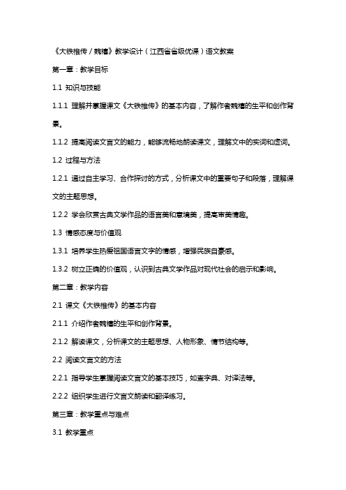 《大铁椎传／魏禧》教学设计(江西省省级优课)语文教案