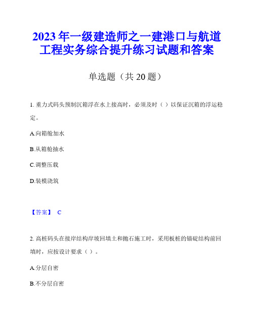 2023年一级建造师之一建港口与航道工程实务综合提升练习试题和答案