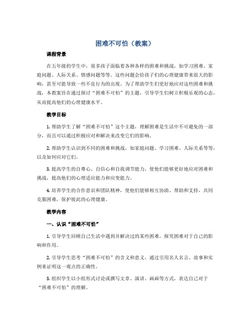 困难不可怕(教案)2022-2023学年心理健康五年级