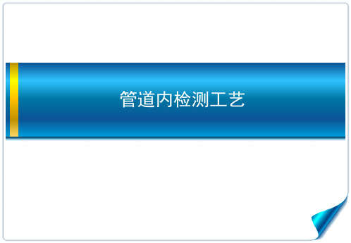 管道内检测工艺