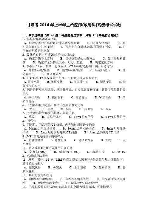 甘肃省2016年上半年主治医师(放射科)高级考试试卷